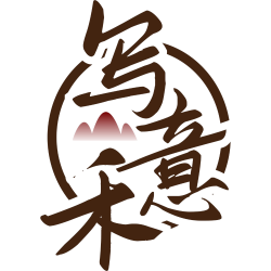 写意禾