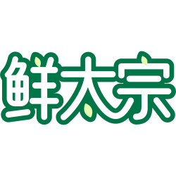 鲜太宗
