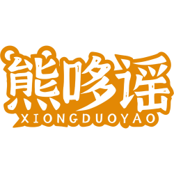 熊哆谣