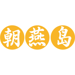 朝燕岛