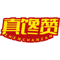 真馋赞