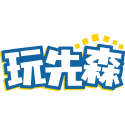 玩先森
