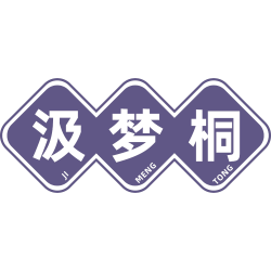 汲梦桐