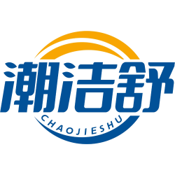 潮洁舒