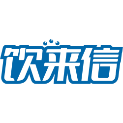 饮来信