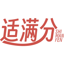 适满分