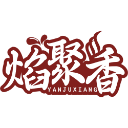 焰聚香