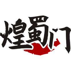 煌蜀门