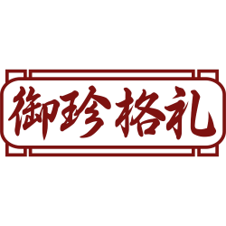 御珍格礼