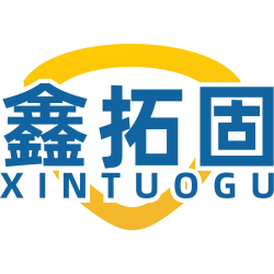 鑫拓固