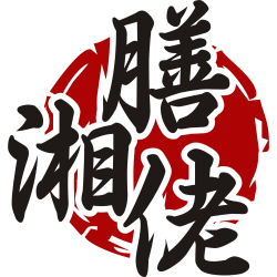 膳湘佬