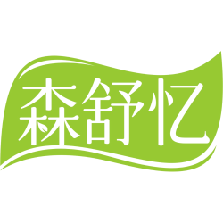 森舒忆
