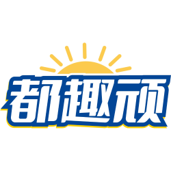 都趣顽