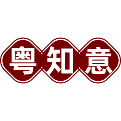 粤知意