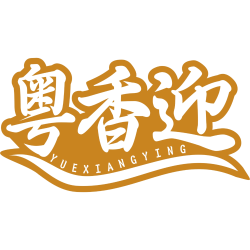 粤香迎