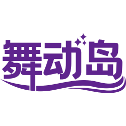 舞动岛