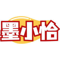 墨小恰