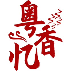 粤香忆