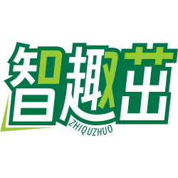 智趣茁
