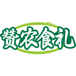 赞农食礼