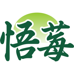 悟莓