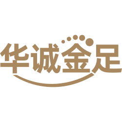 华诚金足