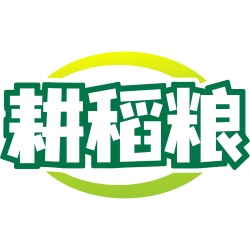 耕稻粮
