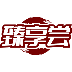 臻享尝