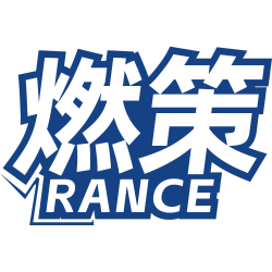 燃策