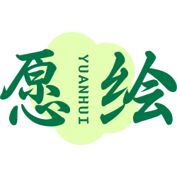 愿绘