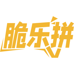 脆乐拼