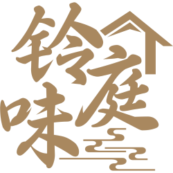 铃庭味