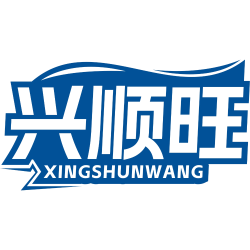 兴顺旺