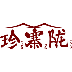 珍寨陇 ZHEN ZAI LONG