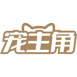 宠主角