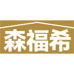 森福希
