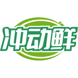 冲动鲜