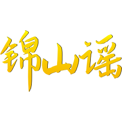 锦山谣