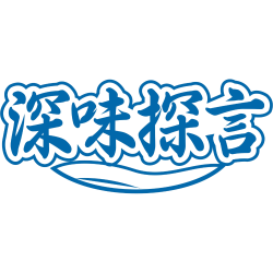 深味探言