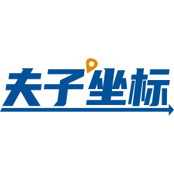 夫子坐标