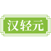 汉轻元