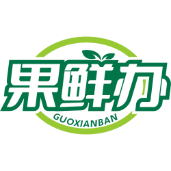 果鲜办
