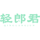 轻郎君