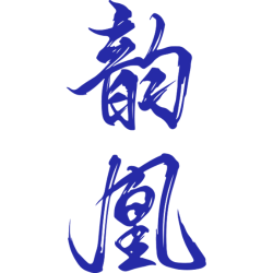 韵凰