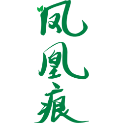 凤凰痕