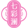 七彩澜