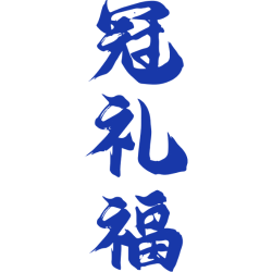 冠礼福