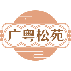 广粤松苑