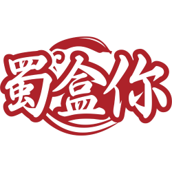 蜀盒你