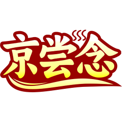 京尝念